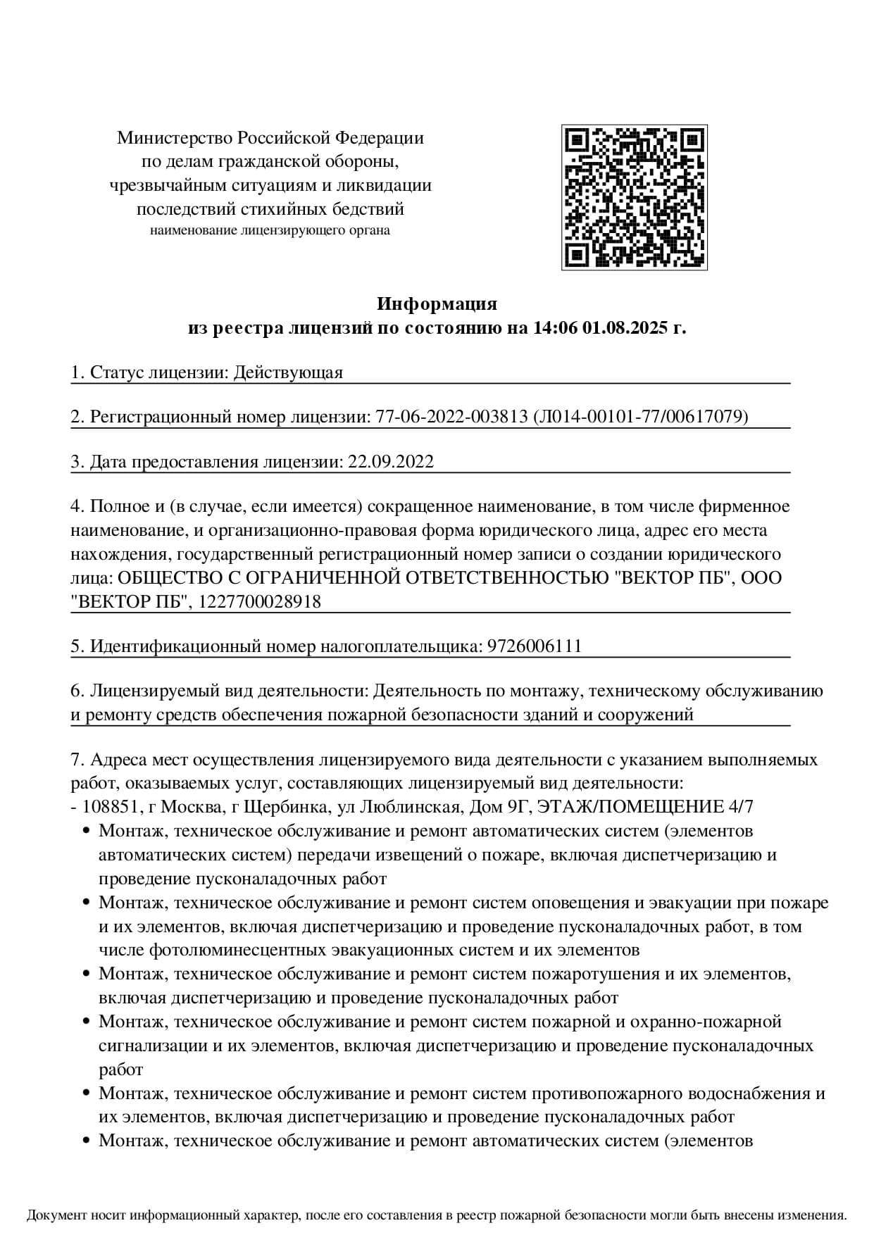 Лицензия МЧС России ВЕКТОР ПБ — страница 1